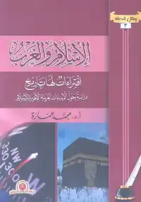 تحميل كتاِب الاسلام والغرب افتراءات لها تاريخ PDF رابط مباشر 