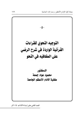 تحميل كتاِب التوجيه النحوي للقراءات القرآنية الواردة في شرح الرضي على الكافية في النحو PDF رابط مباشر 