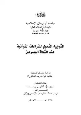 تحميل كتاِب التوجيه النحوي للقراءات القرآنية عند النحاة البصريين PDF رابط مباشر 