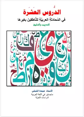 تحميل كتاِب الدروس العشرة في المحادثة العربية للناطقين بغيرها PDF رابط مباشر 