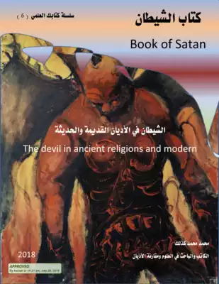 تحميل كتاِب الشيطان Book of Satan يمكنك تحميل الكتاب من جوجل كتب رابط مباشر 