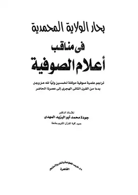 تحميل كتاِب بحار الولاية المحمدية في مناقب أعلام الصوفية PDF رابط مباشر 