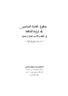 تحميل كتاِب جهود العلماء المسلمين في دراسة الشاهد في اللغة والأدب قديما وحديثا دراسة ببليوغرافية PDF رابط مباشر 