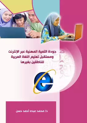 تحميل كتاِب جودة التنمية المهنية عبر الإنترنت رؤية مستقبلية نحو تطوير أداء معلم اللغة العربية للناطقين بغيرها PDF رابط مباشر 