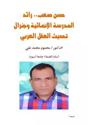 تحميل كتاِب حسن صعب رائد المدرسة الإنمائية وجنرال تحديث العقل العربي PDF رابط مباشر 