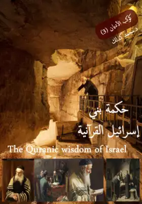 تحميل كتاِب حكمة بني إسرائيل القرآنية يمكنك تحميل الكتاب من جوجل كتب رابط مباشر