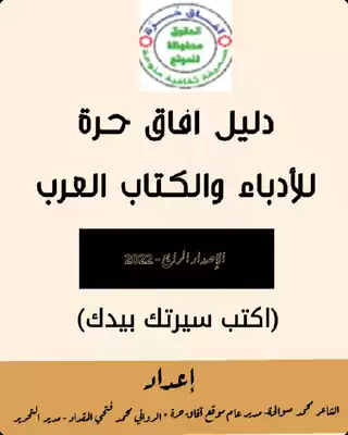 تحميل كتاِب دليل آفاق حرة للأدباء والكتاب العرب الإصدار الرابع PDF رابط مباشر 