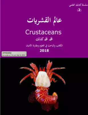 تحميل كتاِب عالم القشريات crustaceans يمكنك تحميل الكتاب من جوجل كتب رابط مباشر 
