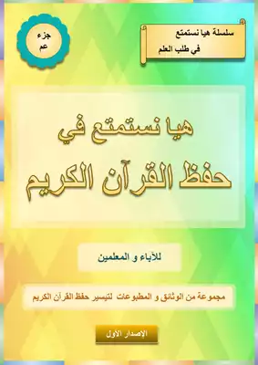 تحميل كتاِب هيا نستمتع في حفظ القرآن الكريم PDF رابط مباشر 