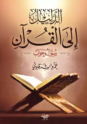 تحميل كتاِب الدليل إلى القرآن سؤال وجواب PDF رابط مباشر 