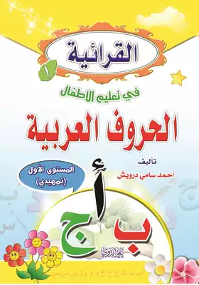 تحميل كتاِب القرائية في تعليم الاطفال الحروف العربية PDF رابط مباشر 