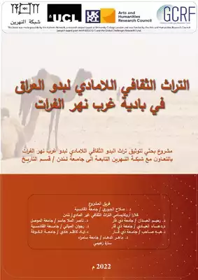 تحميل كتاِب تراث البدو الثقافي اللامادي في العراق PDF رابط مباشر