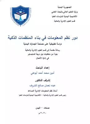 تحميل كتاِب دور نظم المعلومات في بناء المنظمات الذكية بحث تطبيقي على مصلحة الجمارك اليمنية PDF رابط مباشر 