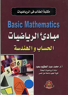 تحميل كتاِب كتاب Basic Mathematics مبادئ الرياضيات الحساب والهندسة مكتبة الطالب فى الرياضيات رابط مباشر 
