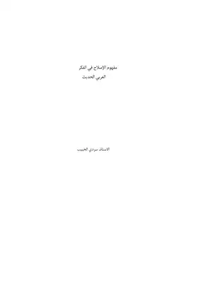 تحميل كتاِب مفهوم الاصلاح في الفكر العربي الحديث PDF رابط مباشر 
