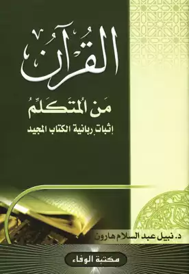 تحميل كتاِب القرآن من المتكلم إثبات ربانية الكتاب المجيد PDF رابط مباشر 