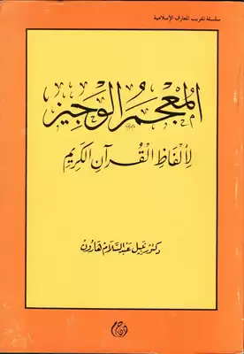 تحميل كتاِب المعجم الوجيز لألفاظ القرآن PDF رابط مباشر 