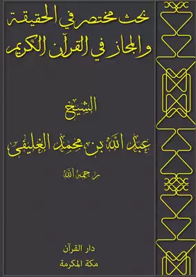 تحميل كتاِب بحث مختصر في الحقيقة والمجاز في القرآن الكريم PDF رابط مباشر 