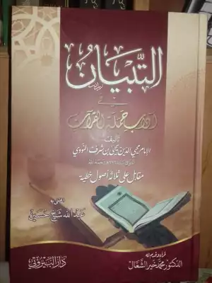 تحميل كتاِب كتاب التبيان في آداب حملة القرآن رابط مباشر 