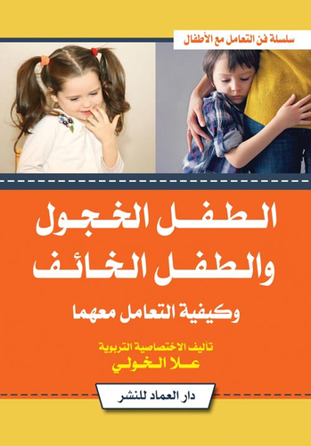 تحميل كتاِب كتاب الطفل الخجول والطفل الخائف وكيفية التعامل معهما رابط مباشر 