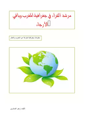 تحميل كتاِب كتاب-مرشد-القراء-في-جغرافية-المغرب-وباقي-الأرجاء-pdf رابط مباشر