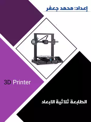 تحميل كتاِب الطباعة ثلاثية الأبعاد 3D Printer رابط مباشر 