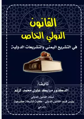 تحميل كتاِب القانون الدولي الخاص في التشريع اليمني والتشريعات الدولية رابط مباشر 