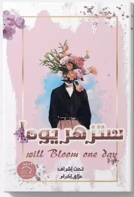 تحميل كتاِب ستزهر يوما – Will Bloom One Day رابط مباشر 