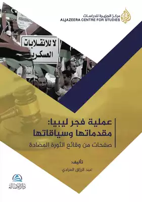 تحميل كتاِب عملية فجر ليبيا: مقدماتها وسياقاتها .. صفحات من وقائع الثورة المضادة رابط مباشر 