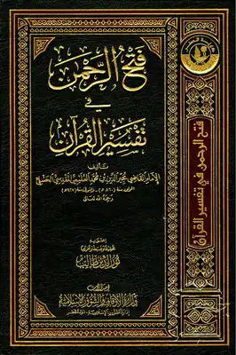 تحميل كتاِب كتاب-فتح-الرحمن-في-تفسير-القرآن-pdf رابط مباشر