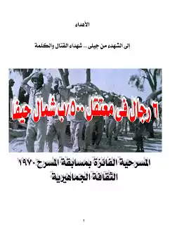تحميل كتاِب 6 رجال في معتقل 500/ب شمال حيفا- مسرحية من أدب الحرب رابط مباشر 
