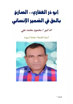 تحميل كتاِب أبو ذر الغفاري.. الصارخ بالحق في الضمير الإنساني رابط مباشر 