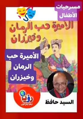 تحميل كتاِب الأميرة حب الرمان و خيزران – مسرحية للأطفال رابط مباشر 