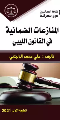 تحميل كتاِب المنازعات الضمانية في القانون الليبي رابط مباشر 