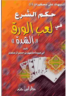 تحميل كتاِب حكم الشرع في لعب الورق (الشدة) مشهور حسن سلمان رابط مباشر 