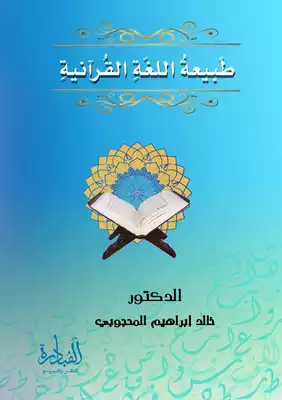 تحميل كتاِب طبيعة اللغة القرآنية رابط مباشر 