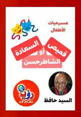 تحميل كتاِب قميص السعادة (الشاطرحسن ) مسرحية للأطفال رابط مباشر 
