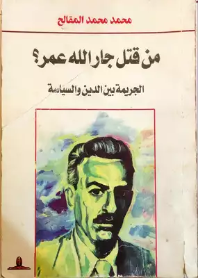 تحميل كتاِب من قتل جار الله عمر -الجريمة بين الدين والسياسة (الطبعة الثانية) رابط مباشر 