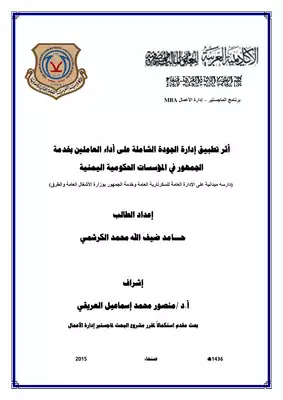 تحميل كتاِب أثر تطبيق إدارة الجودة الشاملة على أداء العاملين بخدمة الجمهور في المؤسسات الحكومية اليمنية رابط مباشر 