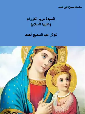 تحميل كتاِب السيدة مريم العزراء عليها السلام رابط مباشر 