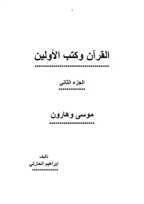 تحميل كتاِب القرآن وكتب الأولين – الجزء الثاني معدل بنظام PDF رابط مباشر 