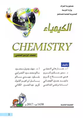 تحميل كتاِب الكيمياء للصف الرابع العلمي رابط مباشر 