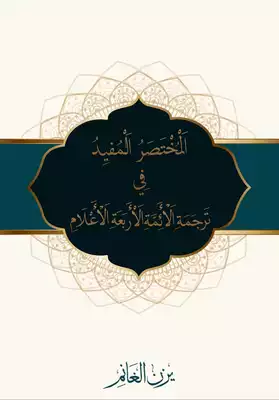 تحميل كتاِب المختصر المفيد في ترجمة الأئمة الأربعة الأعلام رابط مباشر 