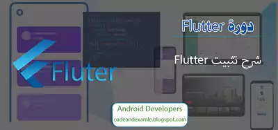 تحميل كتاِب تثبيت Flutter SDK على نظام الويندوز رابط مباشر 