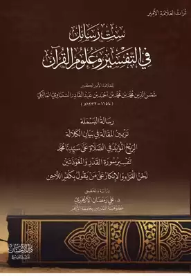 تحميل كتاِب ست رسائل في التفسير وعلوم القرآن للعلامة الامير الكبير رابط مباشر 