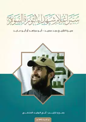 تحميل كتاِب سير أعلام شهداء الثورة السورية – أبو مجاهد مجد سعيد رابط مباشر 