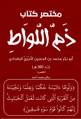 تحميل كتاِب مختصر كتاب ذم اللواط للإمام الآجري (ت360هـ) رابط مباشر 