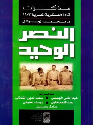 تحميل كتاِب مدكرات قادة العسكرية المصرية 1973 لمحمد الجوادي رابط مباشر 