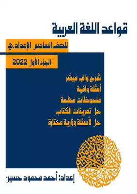 تحميل كتاِب ملزمة قواعد اللغة العربية للسادس الإعدادي الجزء الأول المنهج الجديد 2022 رابط مباشر 