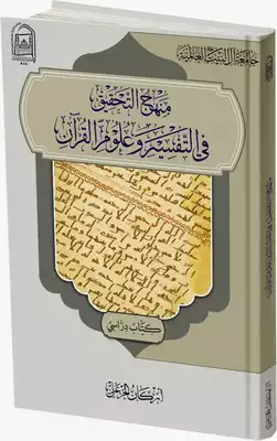 تحميل كتاِب منهج التحقيق في التفسير وعلوم القرآن رابط مباشر 